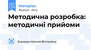 Методична розробка: методичні прийоми
