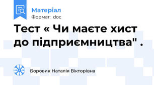 Тест « Чи маєте хист до підприємництва" .