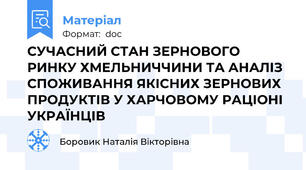 СУЧАСНИЙ СТАН ЗЕРНОВОГО РИНКУ ХМЕЛЬНИЧЧИНИ ТА АНАЛІЗ СПОЖИВАННЯ ЯКІСНИХ ЗЕРНОВИХ ПРОДУКТІВ У ХАРЧОВОМУ РАЦІОНІ УКРАЇНЦІВ