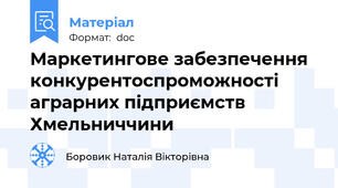 Маркетингове забезпечення конкурентоспроможності аграрних підприємств Хмельниччини