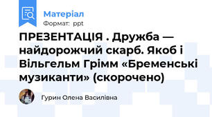 ПРЕЗЕНТАЦІЯ . Дружба — найдорожчий скарб. Якоб і Вільгельм Грімм «Бременські музиканти» (скорочено)