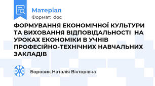 ФОРМУВАННЯ ЕКОНОМІЧНОЇ КУЛЬТУРИ ТА ВИХОВАННЯ ВІДПОВІДАЛЬНОСТІ  НА УРОКАХ ЕКОНОМІКИ В УЧНІВ ПРОФЕСІЙНО-ТЕХНІЧНИХ НАВЧАЛЬНИХ ЗАКЛАДІВ