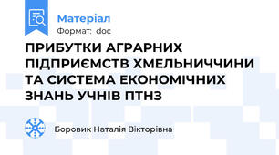ПРИБУТКИ АГРАРНИХ ПІДПРИЄМСТВ ХМЕЛЬНИЧЧИНИ ТА СИСТЕМА ЕКОНОМІЧНИХ ЗНАНЬ УЧНІВ ПТНЗ