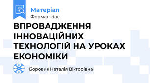 ВПРОВАДЖЕННЯ ІННОВАЦІЙНИХ ТЕХНОЛОГІЙ НА УРОКАХ ЕКОНОМІКИ