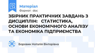 ЗБІРНИК ПРАКТИЧНИХ ЗАВДАНЬ З ДИСЦИПЛІН:   СТАТИСТИКА, ОСНОВИ ЕКОНОМІЧНОГО АНАЛІЗУ  ТА ЕКОНОМІКА ПІДПРИЄМСТВА