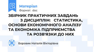 ЗБІРНИК ПРАКТИЧНИХ ЗАВДАНЬ                      З ДИСЦИПЛІН:   СТАТИСТИКА, ОСНОВИ ЕКОНОМІЧНОГО АНАЛІЗУ  ТА ЕКОНОМІКА ПІДПРИЄМСТВА                              ТА РОЗВ'ЯЗКИ ДО НИХ