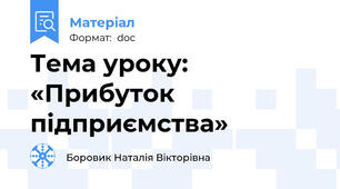Тема уроку: «Прибуток підприємства»
