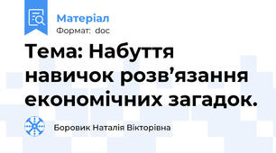 Тема: Набуття навичок розв’язання економічних загадок.