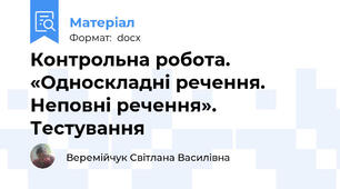 Контрольна робота. «Односкладні речення. Неповні речення». Тестування