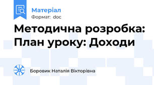 Методична розробка: План уроку: Доходи