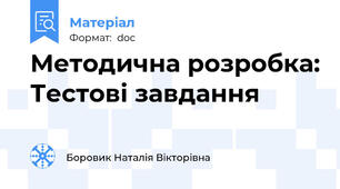 Методична розробка: Тестові завдання