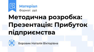 Методична розробка: Презентація: Прибуток підприємства