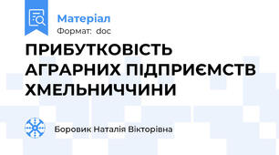 ПРИБУТКОВІСТЬ АГРАРНИХ ПІДПРИЄМСТВ ХМЕЛЬНИЧЧИНИ