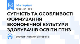 СУТНІСТЬ ТА ОСОБЛИВОСТІ  ФОРМУВАННЯ ЕКОНОМІЧНОЇ КУЛЬТУРИ ЗДОБУВАЧІВ ОСВІТИ ПТНЗ