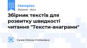 Збірник текстів для розвитку швидкості читання "Тексти-анаграми"