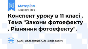Конспект уроку в 11 класі . Тема "Закони фотоефекту . Рівняння фотоефекту".