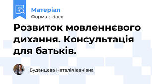 Розвиток мовленнєвого дихання. Консультація для батьків.