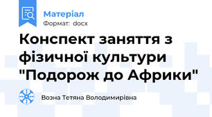 Конспект заняття з фізичної культури "Подорож до Африки"