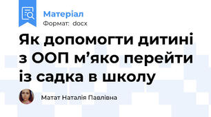Як допомогти дитині з ООП м’яко перейти із садка в школу
