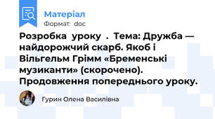 Розробка  уроку  .  Тема: Дружба — найдорожчий скарб. Якоб і Вільгельм Грімм «Бременські музиканти» (скорочено). Продовження попереднього уроку.