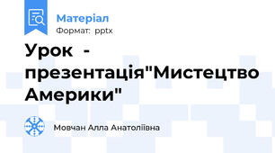 Урок  - презентація"Мистецтво Америки"