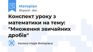 Конспект уроку з математики на тему: "Множення звичайних дробів"