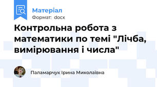 Контрольна робота з математики по темі "Лічба, вимірювання і числа"