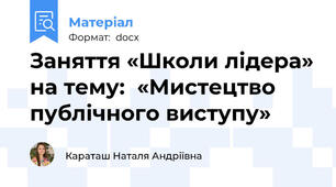 Заняття «Школи лідера» на тему:  «Мистецтво публічного виступу»