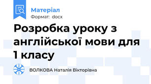 Розробка уроку з англійської мови для 1 класу