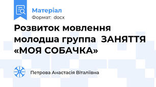 Розвиток мовлення молодша группа  ЗАНЯТТЯ «МОЯ СОБАЧКА»