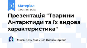 Презентація "Тварини Антарктиди та їх видова характеристика"