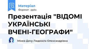 Презентація "ВІДОМІ УКРАЇНСЬКІ ВЧЕНІ-ГЕОГРАФИ"