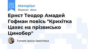 Ернст Теодор Амадей Гофман повісь "Крихітка Цахес на прізвисько Цинобер"