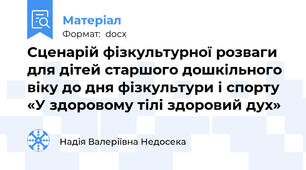 Сценарій фізкультурної розваги для дітей старшого дошкільного віку до дня фізкультури і спорту  «У здоровому тілі здоровий дух»