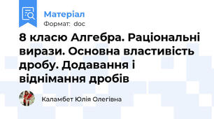 8 класю Алгебра. Раціональні вирази. Основна властивість дробу. Додавання і віднімання дробів