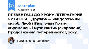 ПРЕЗЕНТАЦІ ДО УРОКУ ЛІТЕРАТУРНЕ ЧИТАННЯ    Дружба — найдорожчий скарб. Якоб і Вільгельм Грімм «Бременські музиканти» (скорочено). Продовження попереднього уроку.