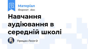 Навчання аудіювання в середній школі