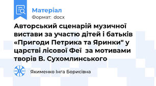 Авторський сценарій музичної вистави за участю дітей і батьків  «Пригоди Петрика та Яринки" у царстві лісової Феї  за мотивами творів В. Сухомлинського