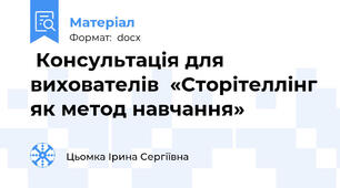  Консультація для вихователів  «Сторітеллінг як метод навчання»