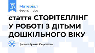 стаття СТОРІТЕЛЛІНГ У РОБОТІ З ДІТЬМИ ДОШКІЛЬНОГО ВІКУ