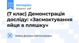 (7 клас) Демонстрація досліду: «Засмоктування яйця в пляшку»