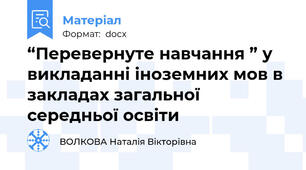 “Перевернуте навчання ” у викладанні іноземних мов в закладах загальної середньої освіти