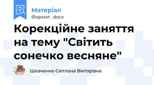 Корекційне заняття на тему "Світить сонечко весняне"