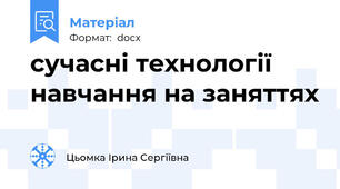 сучасні технології навчання на заняттях