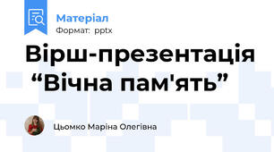 Вірш-презентація  “Вічна пам'ять”