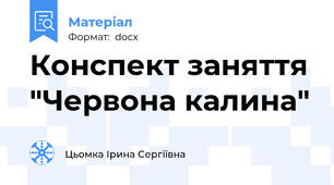 Конспект заняття "Червона калина"