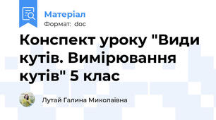 Конспект уроку "Види кутів. Вимірювання кутів" 5 клас