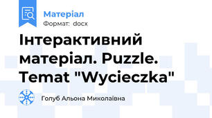 Інтерактивний матеріал. Puzzle. Temat "Wycieczka"