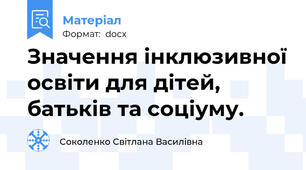 Значення інклюзивної освіти для дітей, батьків та соціуму.