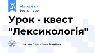Урок - квест "Лексикологія"